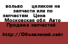 вольво s40 целиком на запчасти или по запчастям › Цена ­ 50 000 - Московская обл. Авто » Продажа запчастей   